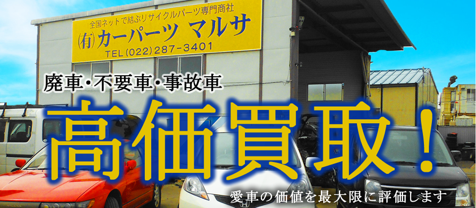 宮城県仙台市若林区の廃車買取・中古部品の製造、販売店